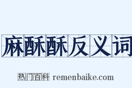 麻酥酥反义词是什么意思的图片